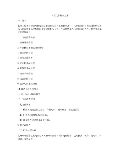 工程飞行检查方案