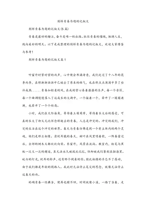 别样青春为题的记叙文