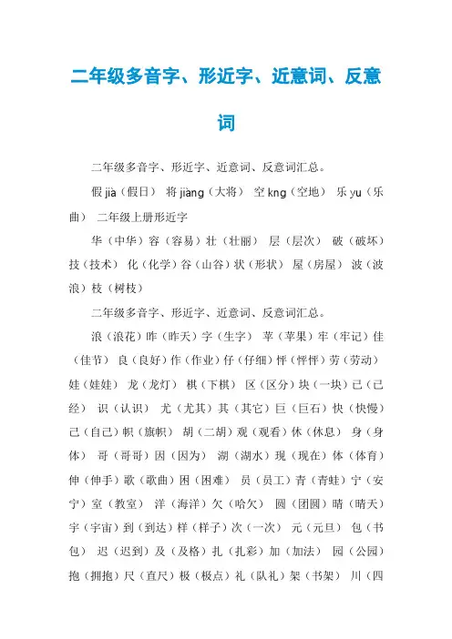 二年级多音字、形近字、近意词、反意词