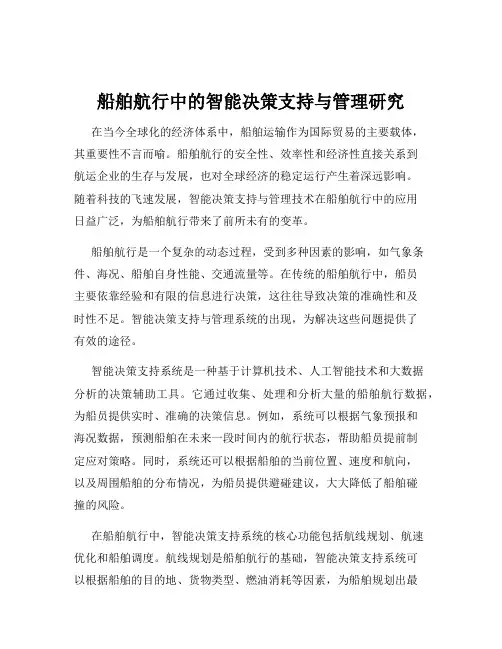 船舶航行中的智能决策支持与管理研究