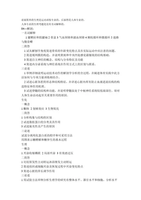 北体历年考博题Microsoft Word 文档