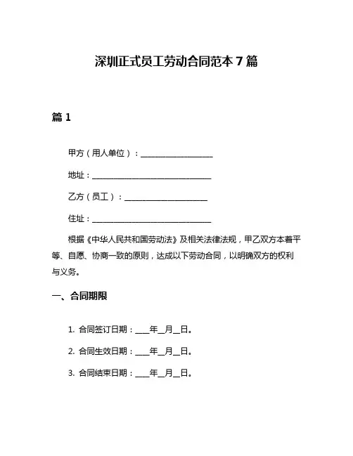 深圳正式员工劳动合同范本7篇