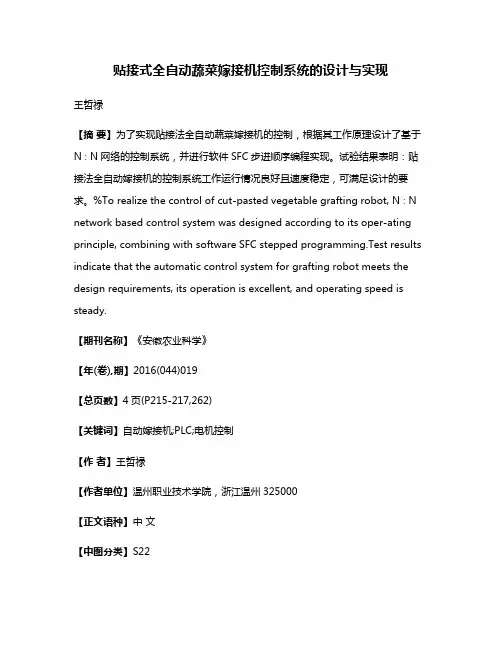 贴接式全自动蔬菜嫁接机控制系统的设计与实现