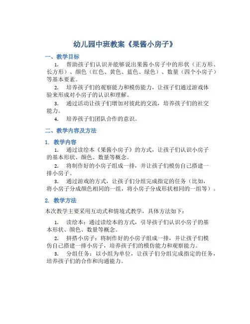 幼儿园中班教案《果酱小房子》含反思