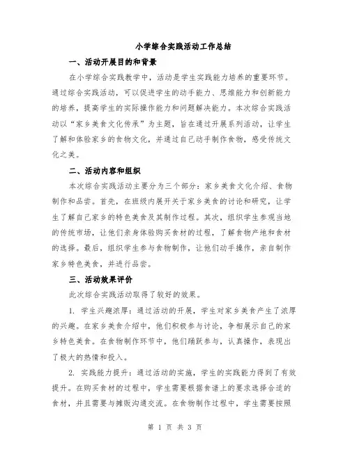 小学综合实践活动工作总结