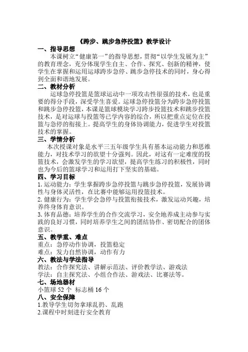 小学体育与健康五年级下册《跨步、跳步急停投篮》教学设计