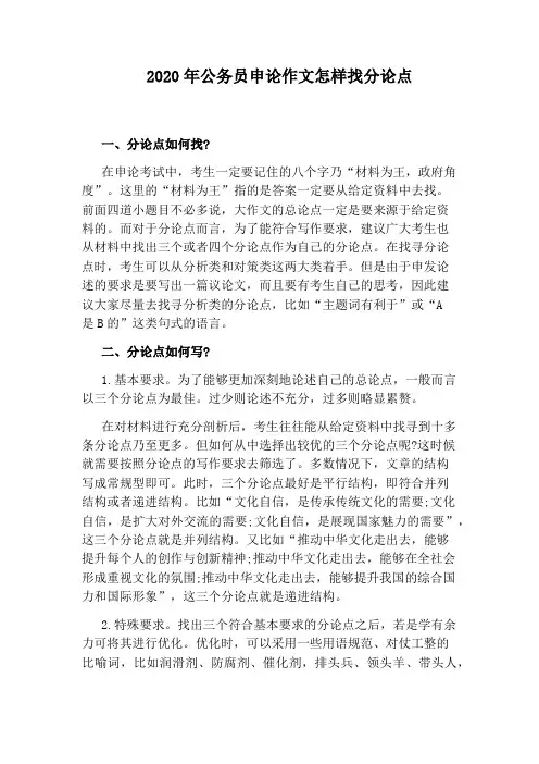 2020年公务员申论作文怎样找分论点