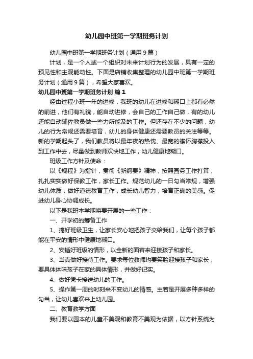 幼儿园中班第一学期班务计划