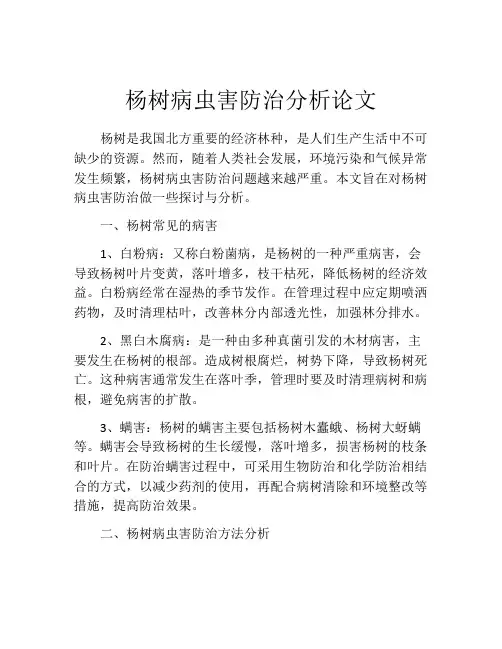 杨树病虫害防治分析论文