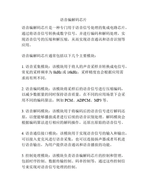 语音编解码芯片