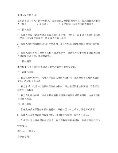 人保保险授权委托书