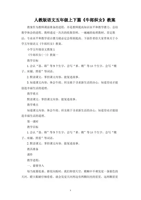 人教版语文五年级上下篇《牛郎织女》教案