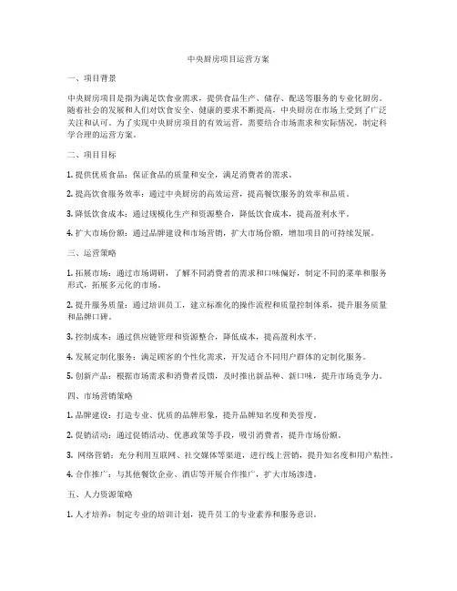 中央厨房项目运营方案