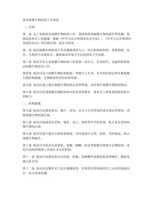饭店病媒生物防制工作制度