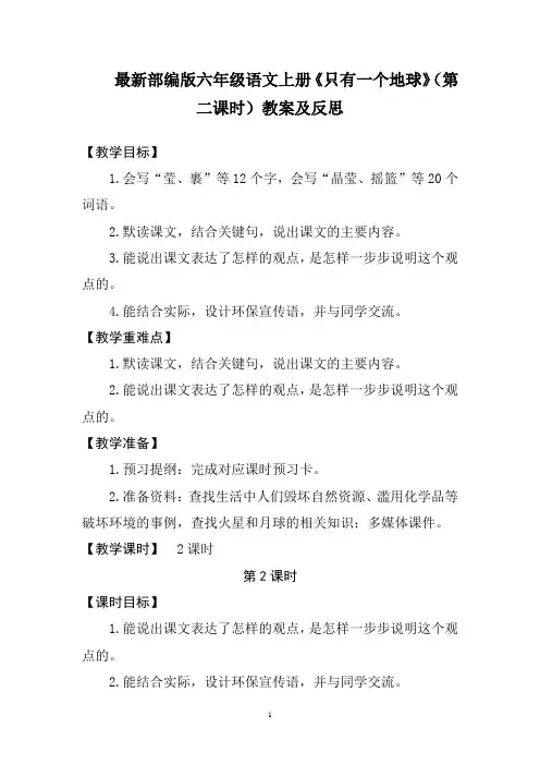 最新部编版六年级语文上册《只有一个地球》(第二课时)教案及反思
