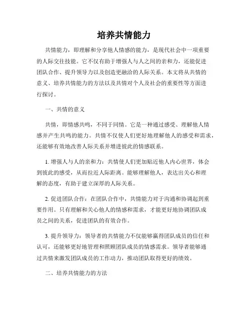 培养共情能力