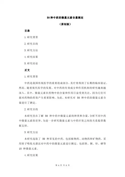 50种中药的微量元素含量测定
