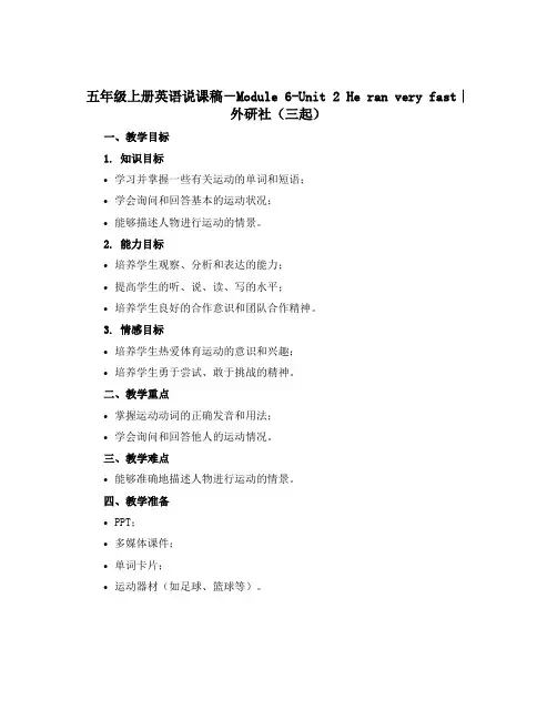 五年级上册英语说课稿-Module 6-Unit 2 He ran very fast∣外研社(三起