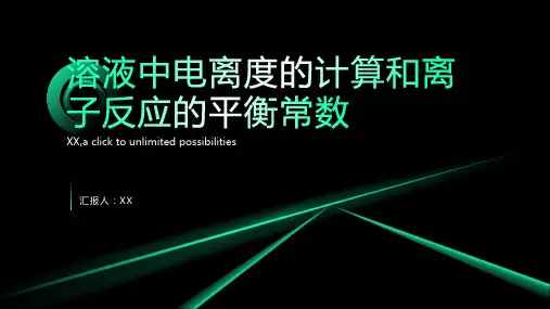 溶液中电离度的计算和离子反应的平衡常数