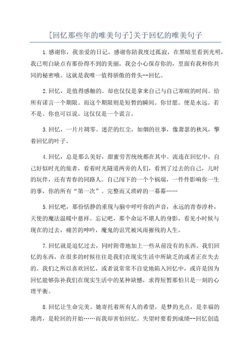 [回忆那些年的唯美句子]关于回忆的唯美句子