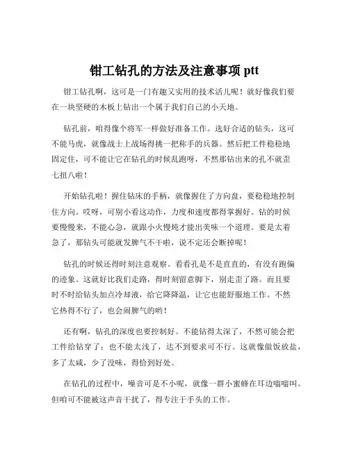 钳工钻孔的方法及注意事项ptt