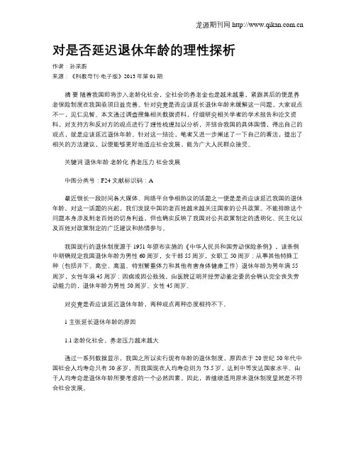 对是否延迟退休年龄的理性探析