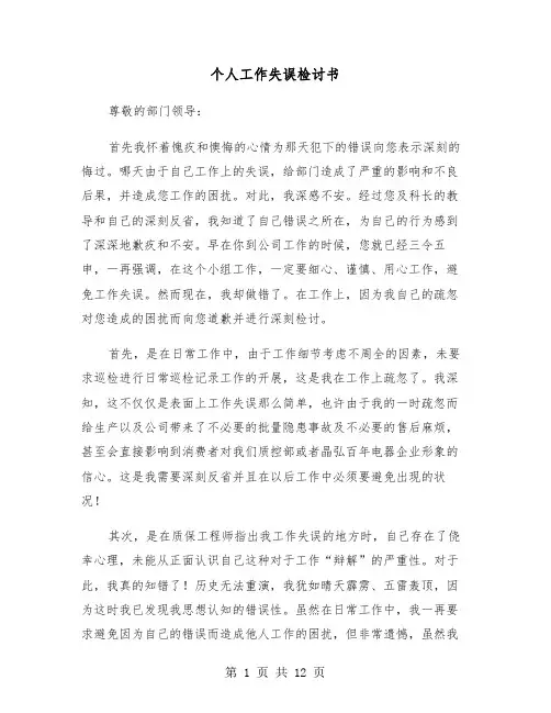 个人工作失误检讨书（5篇）