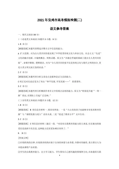 2021年宝鸡市高考模拟检测(二)语文参考答案
