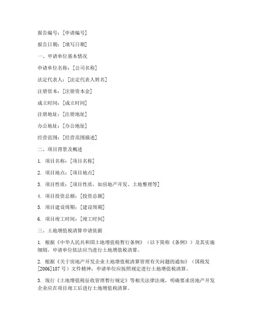 土地增值清算申请报告