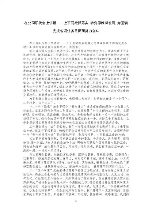 在公司职代会上讲话——上下同欲抓落实,转变思维谋发展,为圆满完成各项任务目标而努力奋斗