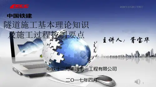 隧道施工基本理论知识及施工过程控制要点