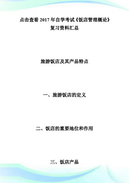 20XX年自学考试《饭店管理概论》复习资料(3)-自学考试.doc