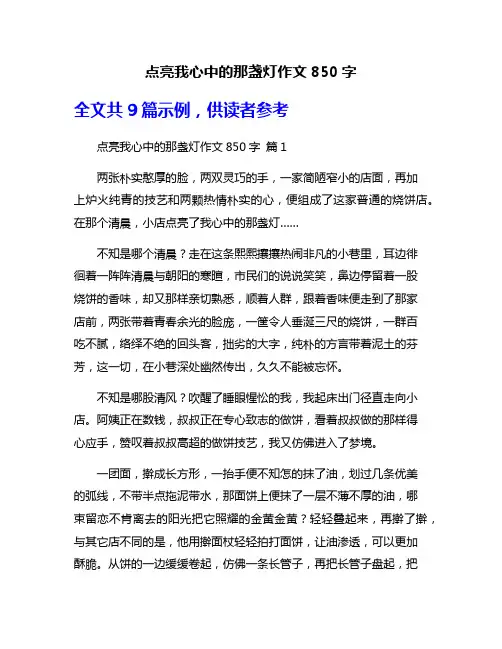 点亮我心中的那盏灯作文850字