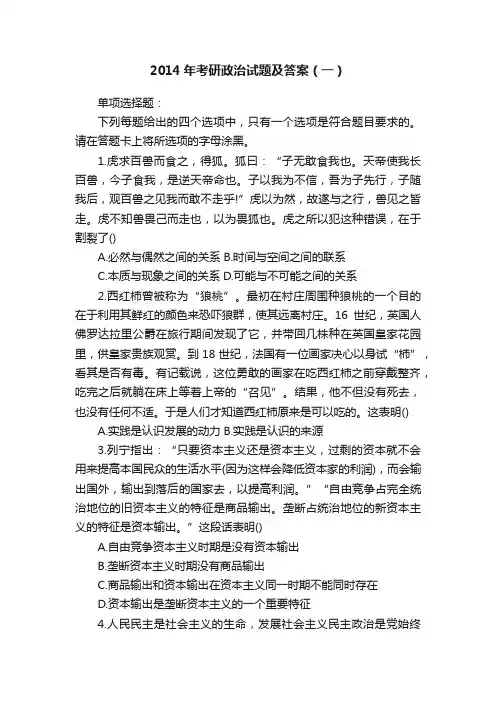 2014年考研政治试题及答案（一）