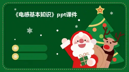 《电感基本知识》课件