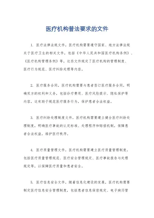 医疗机构普法要求的文件