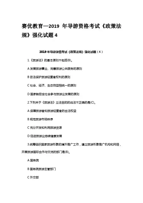 赛优教育—2019年导游资格考试《政策法规》强化试题4