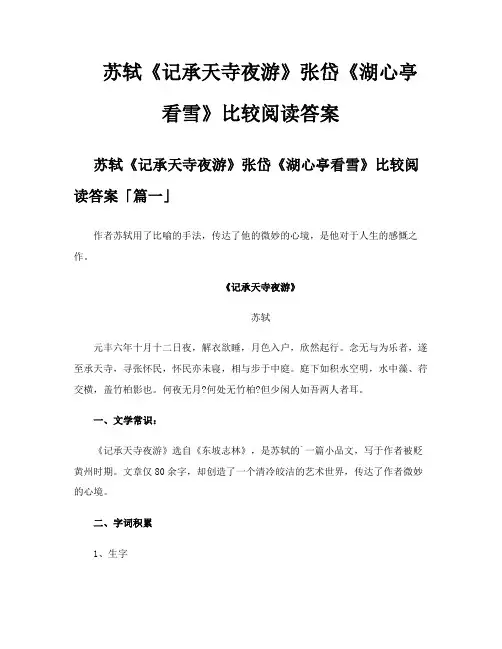 苏轼《记承天寺夜游》张岱《湖心亭看雪》比较阅读答案