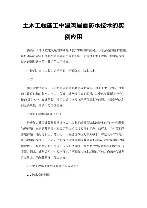土木工程施工中建筑屋面防水技术的实例应用