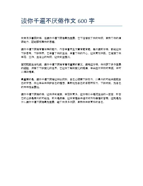 读你千遍不厌倦作文600字