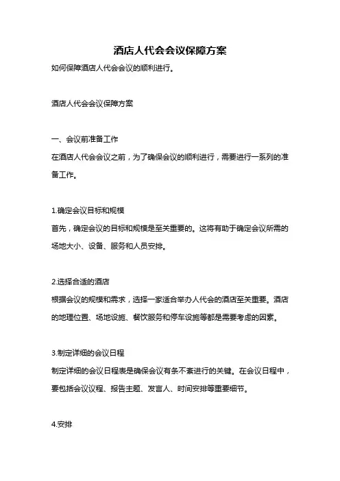 酒店人代会会议保障方案