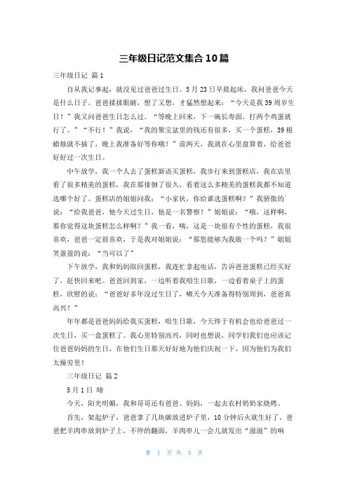 三年级日记范文集合10篇