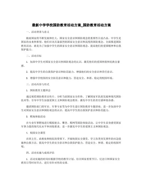 最新中学学校国防教育活动方案_国防教育活动方案