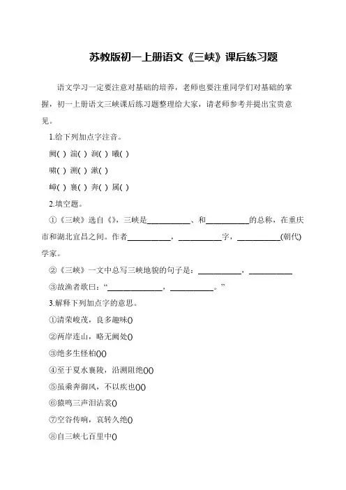 苏教版初一上册语文《三峡》课后练习题