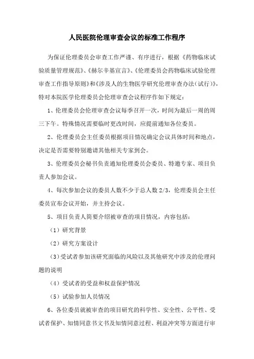 人民医院伦理审查会议的标准工作程序