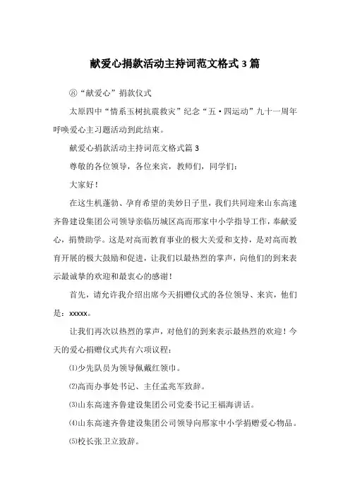 献爱心捐款活动主持词范文格式3篇