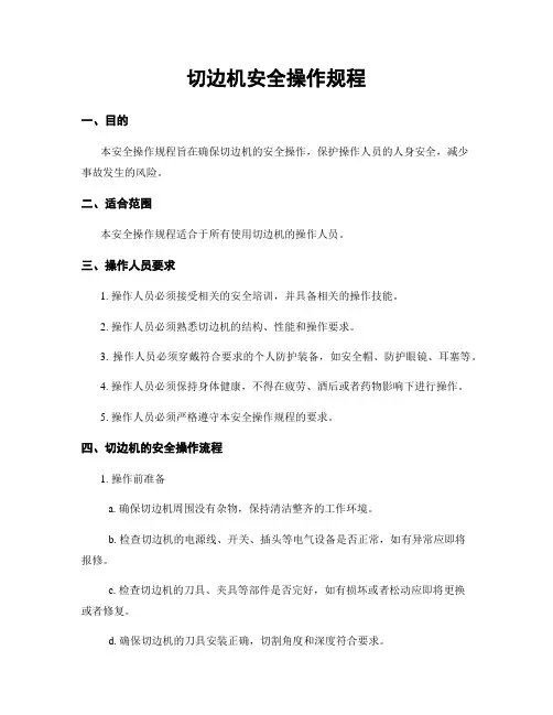 切边机安全操作规程