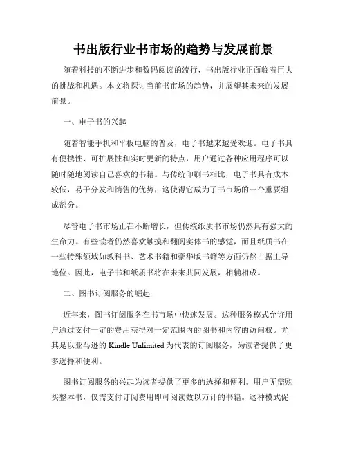 书出版行业书市场的趋势与发展前景
