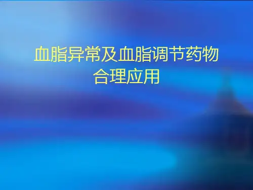 血脂异常及血脂调节药物合理应用(药学)