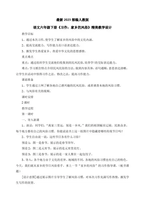 最新2023部编人教版语文六年级下册第一单元《习作 家乡的风俗》优质教案教学设计